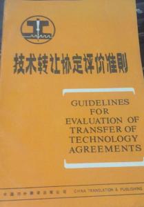 技术转让协定评价准则修订本解读与价值分析