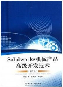 SolidWorks机械产品高级开发技术
